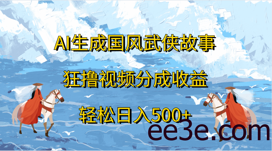 AI生成国风武侠故事，狂撸视频分成收益，轻松日入500+