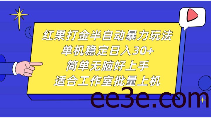 红果打金半自动暴力玩法，单机稳定日入30+，简单无脑好上手，适合工作室批量上机