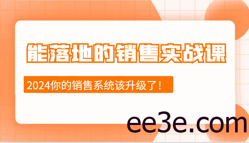 2024能落地的销售实战课：销售十步今天学，明天用，拥抱变化，迎接挑战