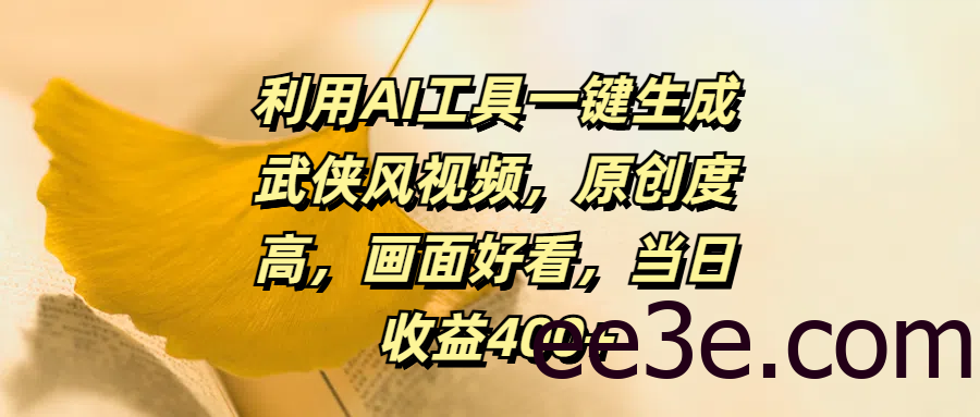 利用AI工具一键生成武侠风视频，原创度高，画面好看，当日收益400+