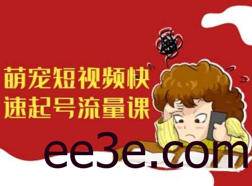 萌宠短视频快速起号流量课，短视频带货宠物新风口