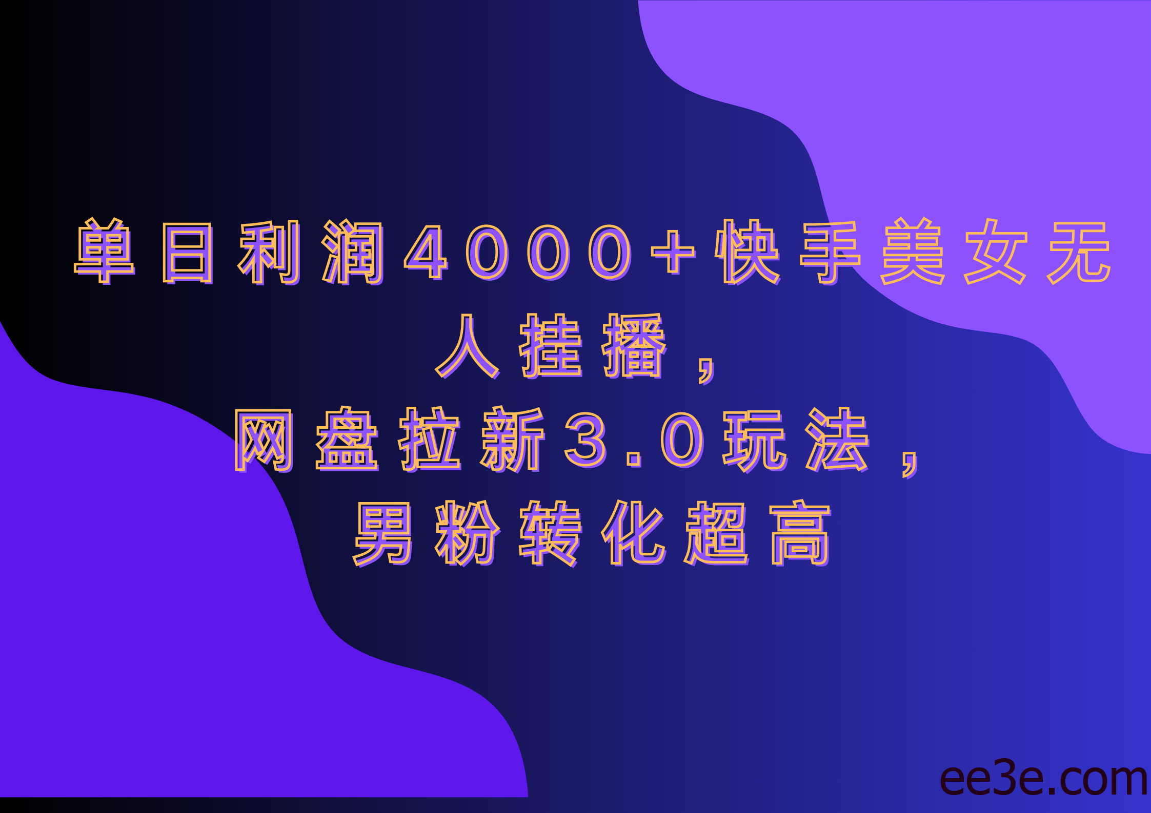 网盘拉新3.0玩法，男粉转化超高，单日利润4000+快手美女无人挂播