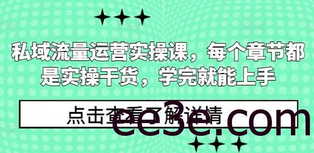 私域流量运营实操课，每个章节都是实操干货，学完就能上手