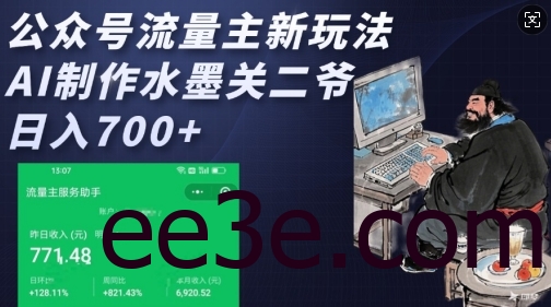 公众号流量主新玩法，AI制作水墨关二爷，日入多张