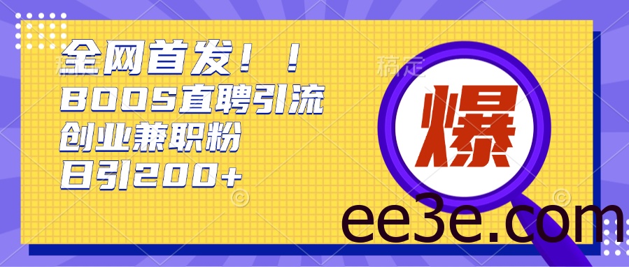 全网首发!BOOS直聘引流创业兼职粉，单号日引200+