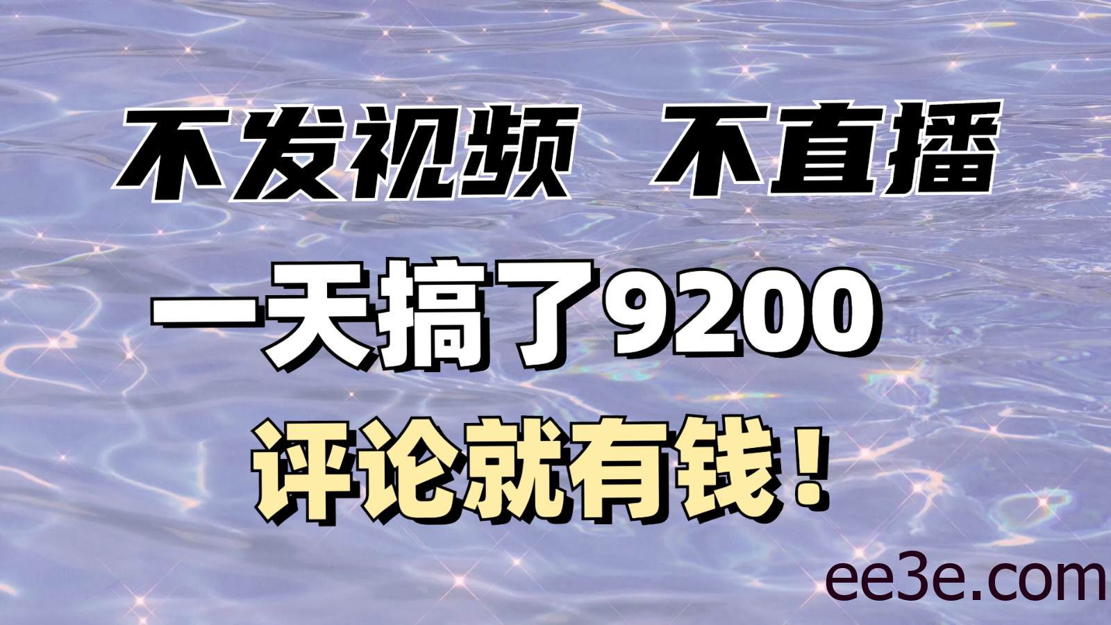 不发作品不直播，评论就有钱，一条最高10块，一天搞了9200