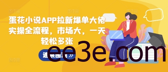 蛋花小说APP拉新爆单大佬实操全流程，市场大，一天轻松多张