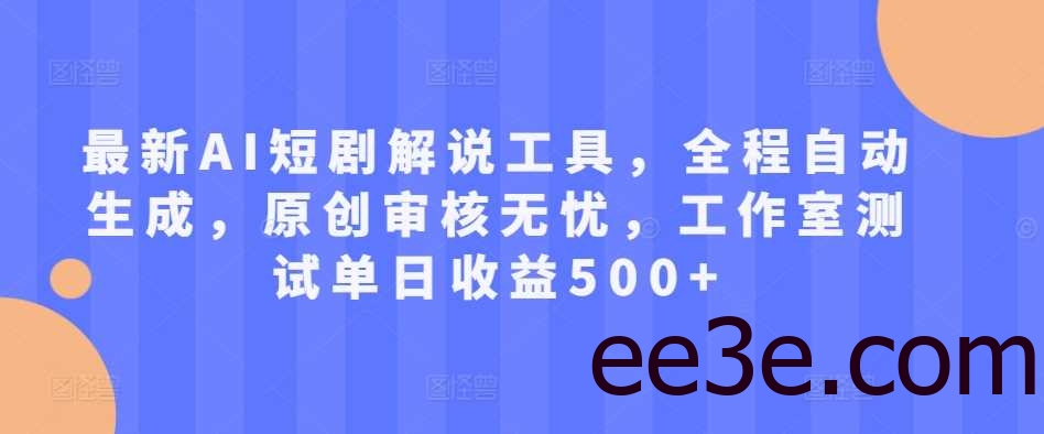 最新AI短剧解说工具，全程自动生成，原创审核无忧，工作室测试单日收益500+【揭秘】