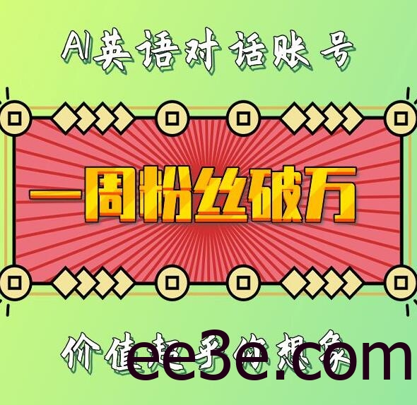 一周粉丝破万：AI英语对话账号，价值超乎你想象【揭秘】