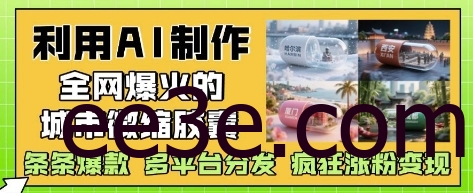 利用AI制作全网爆火的城市微缩胶囊，条条爆款， 多平台分发，疯狂涨粉变现