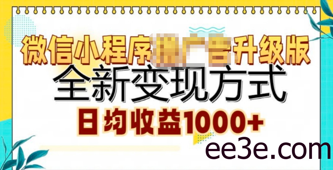 微信小程序挂机升级版 全新变现方式!