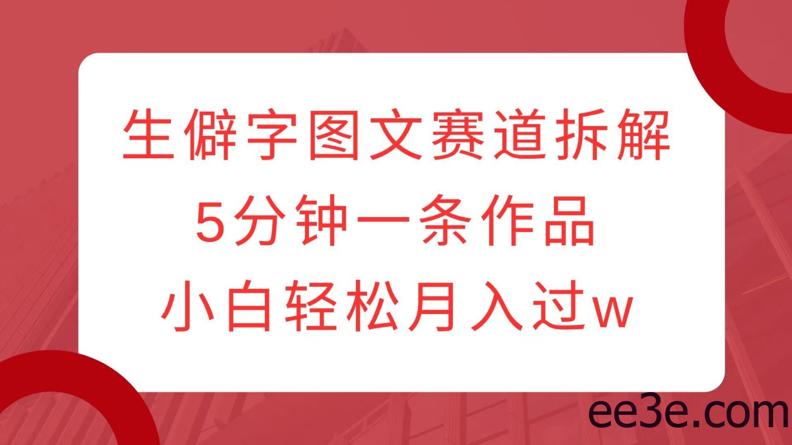 生僻字图文赛道拆解，5分钟一条作品，小白轻松月入过w