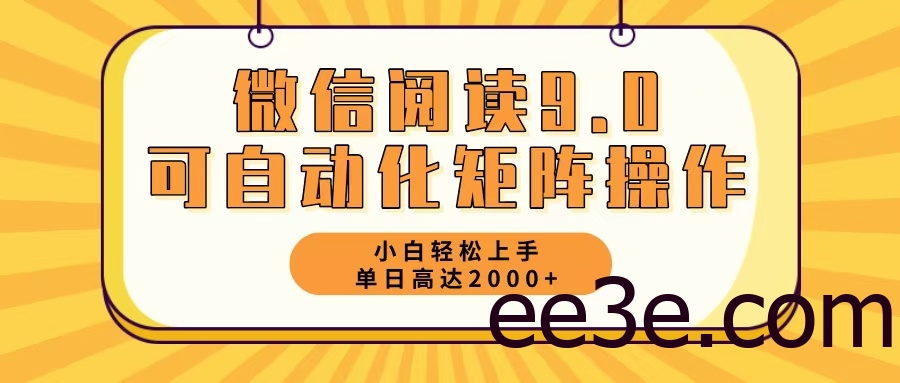 微信阅读9.0最新玩法每天5分钟日入2000＋