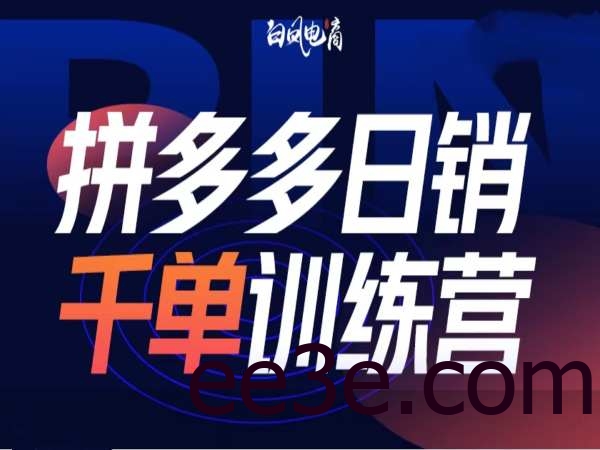 拼多多日销千单训练营第32期，2025开年变化和最新玩法