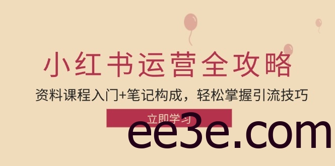 小红书运营引流全攻略：资料课程入门+笔记构成，轻松掌握引流技巧
