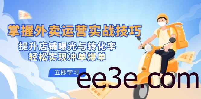 掌握外卖运营实战技巧，提升店铺曝光与转化率，轻松实现冲单爆单
