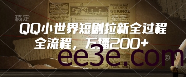 QQ小世界短剧拉新全流程，万播200+