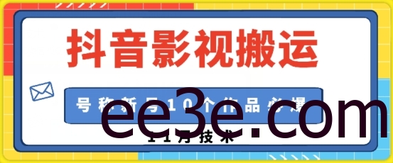 抖音影视搬运，1:1搬运，新号10个作品必爆