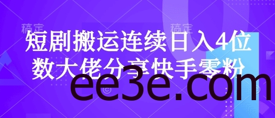 短剧搬运连续日入4位数大佬分享快手零粉爆单经验
