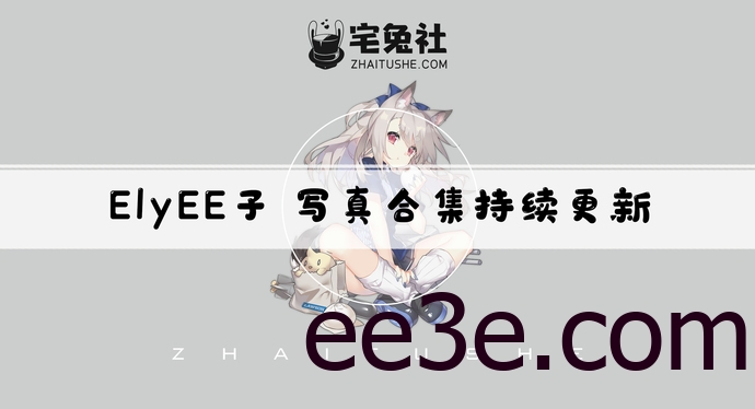 ElyEE子全套cos图片合集 人偶脸庞的宝岛台湾正妹