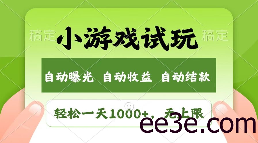火爆项目小游戏试玩，轻松日入1000+，收益无上限，全新市场！