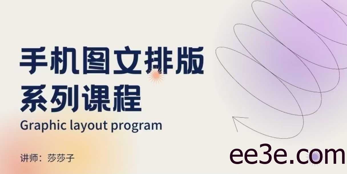 手机图文排版系列课程，​朋友圈美学营销/图文排版设计等
