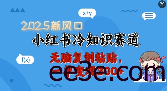2025新风口，小红书冷知识赛道，无脑复制粘贴，一单变现300+
