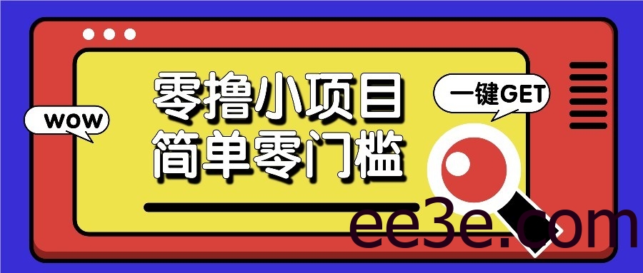 零撸项目百度答题红包，零成本撸88米收益，简单零门槛人人可做！