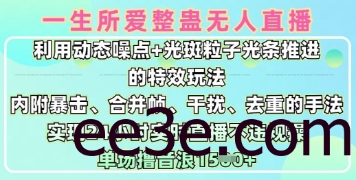 一生所爱无人整蛊升级版9.0，利用动态噪点+光斑粒子光条推进的特效玩法，实现24小时实时直播不违规操，单场日入1.5k