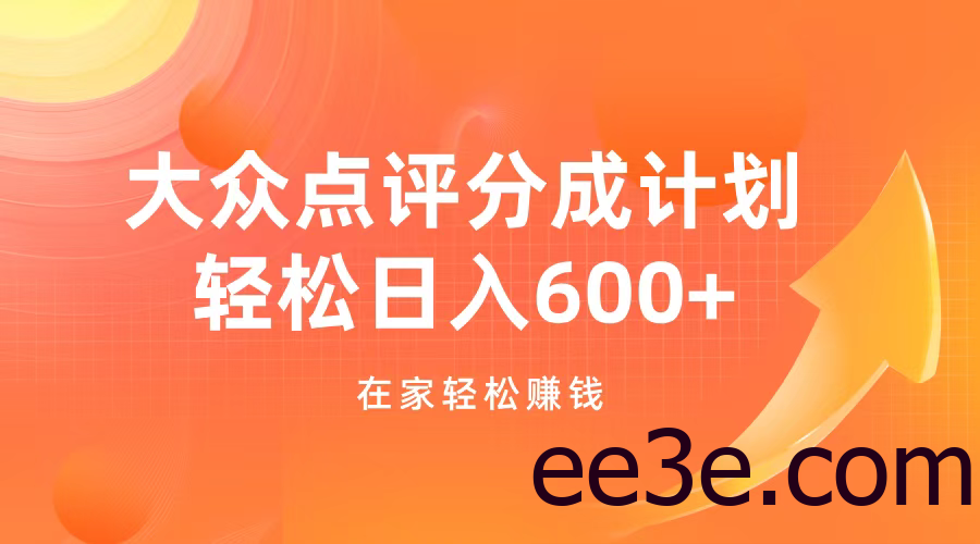 大众点评分成计划，在家轻松赚钱，用这个方法轻松制作笔记，日入600+