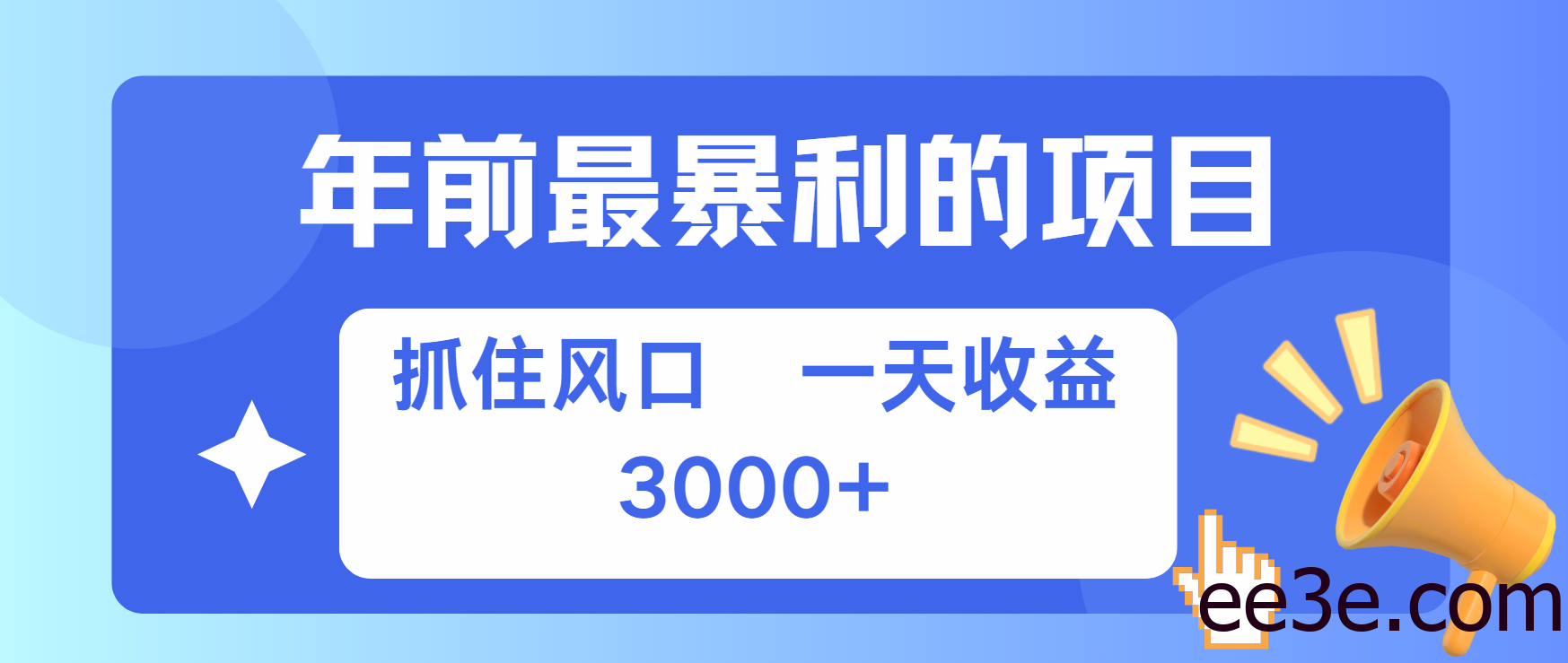 年前最赚钱的项目之一，可以过个肥年