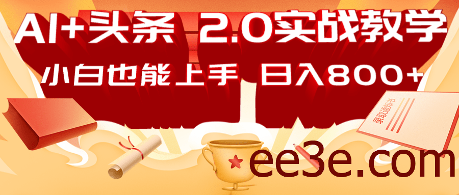 AI头条2.0战略部署：DeepSeek矩阵爆文，轻松日入800+指南