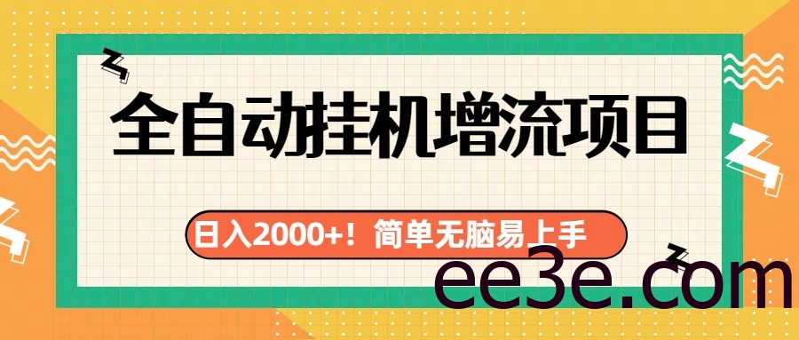 有电脑或者手机就行，全自动挂机风口项目