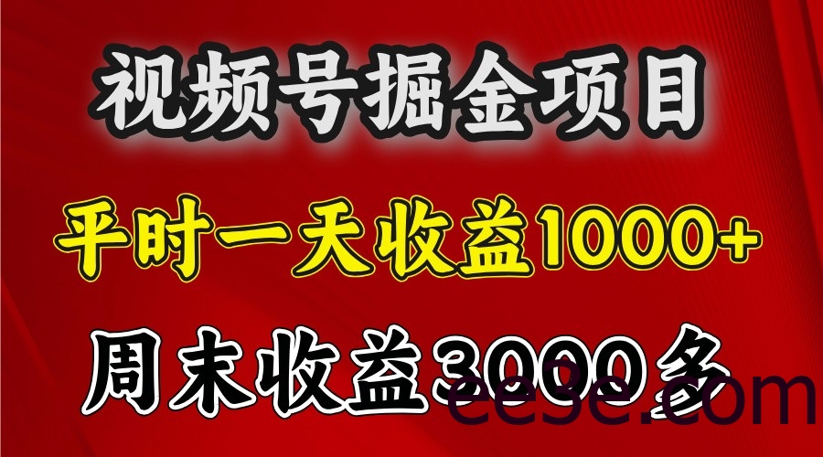 一天收益1000+ 视频号掘金，周末收益会更高些