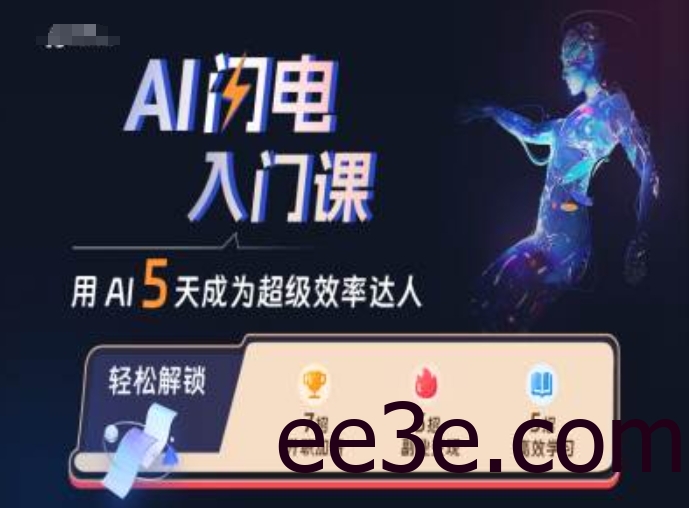 AI闪电入门课，用AI帮你成为超级效率达人