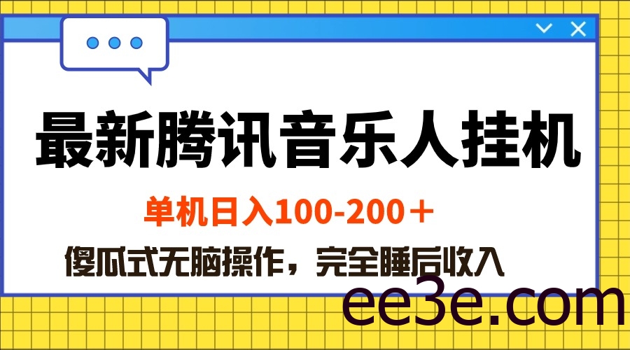 最新腾讯音乐人挂机项目，单机日入100-200 ，傻瓜式无脑操作