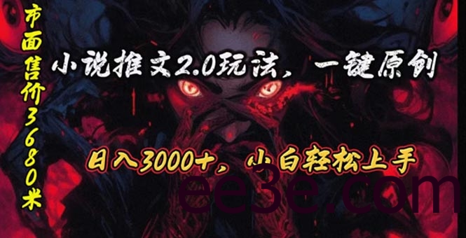 原创漫画小说推文2.0玩法，单日最高3000+，ai全自动产出，可参加中视频…