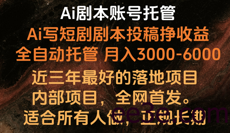 内部落地项目，全网首发，Ai剧本账号全托管，月入躺赚3000-6000，长期稳定好项目。