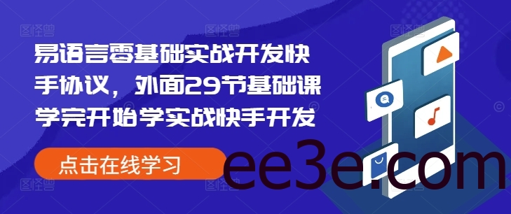 易语言零基础实战开发快手协议，外面29节基础课学完开始学实战快手开发