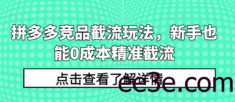 拼多多竞品截流玩法，新手也能0成本精准截流