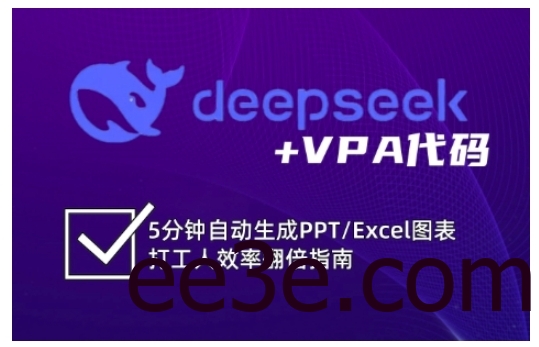 deepseek+VPA代码，5分钟自动生成PPT/Excel图表打工人效率翻倍指南