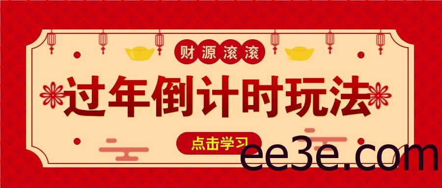 冷门过年倒计时赛道，日入300+！一条视频播放量更是高达 500 万！