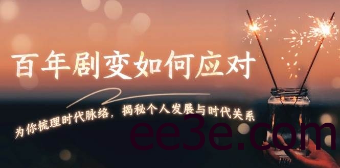 某付费文章：百年剧变如何应对，为你梳理时代脉络，揭秘个人发展与时代关系