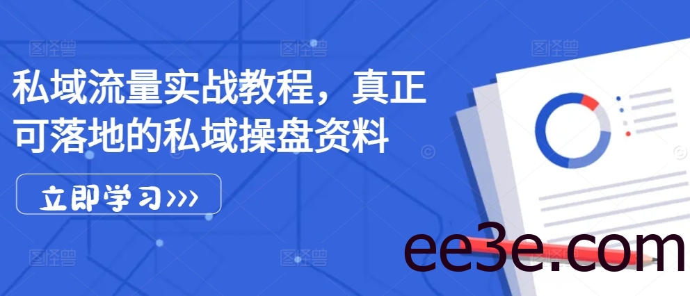 私域流量实战教程，真正可落地的私域操盘资料