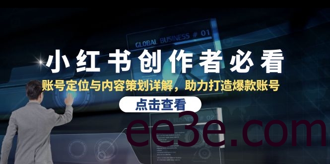 小红书创作者必看：账号定位与内容策划详解，助力打造爆款账号