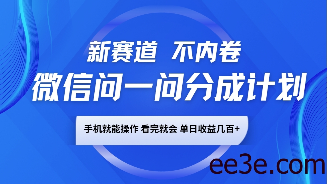 微信问一问分成计划，新赛道不内卷，长期稳定 手机就能操作，单日收益几百+