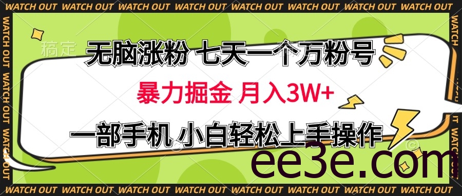 无脑涨粉 七天一个万粉号 暴力掘金 月入三万+，一部手机小白轻松上手操作