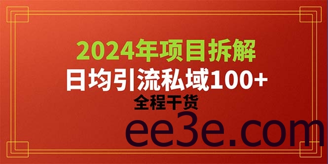 2024项目拆解日均引流100+精准创业粉，全程干货