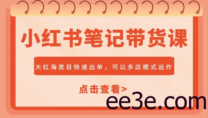 小红书笔记带货课，大红海类目快速出单，市场大，可以多店模式运作