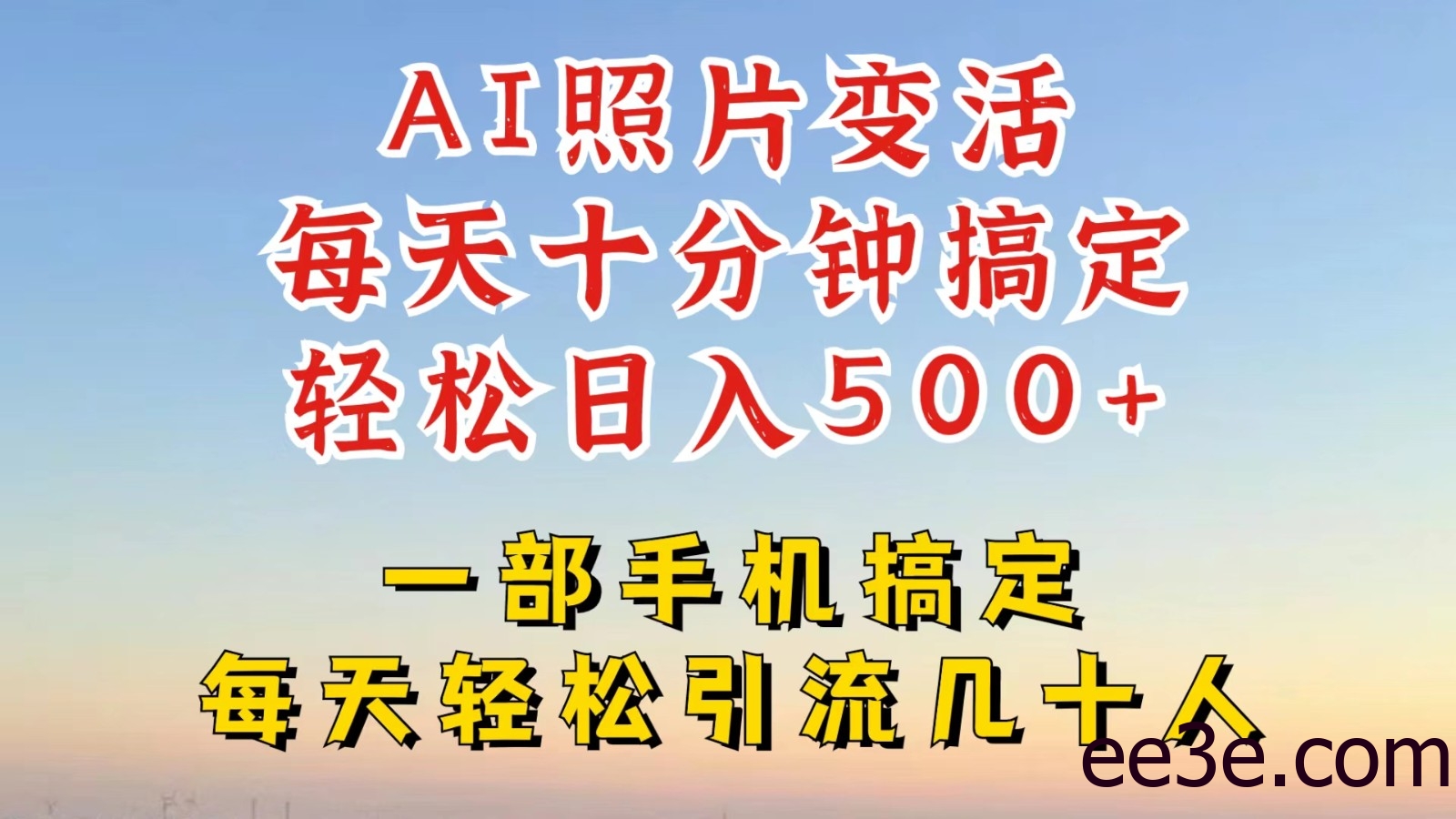 利用AI软件让照片变活，发布小红书抖音引流，一天搞了四位数，新玩法，赶紧搞起来